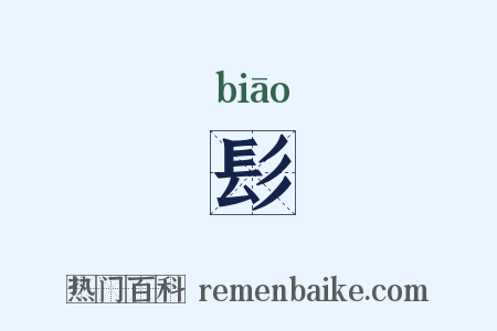 髟是什么意思的图片